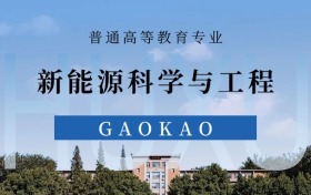 2025新能源科学与工程专业录取分数线！附最好50所大学排名