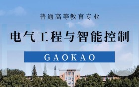 2025电气工程与智能控制专业录取分数线！附最好31所大学排名