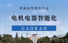 2025电机电器智能化专业录取分数线！附最好2所大学排名