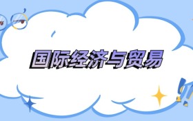 內(nèi)蒙古國際經(jīng)濟與貿(mào)易專業(yè)最好的大學排名及分數(shù)線