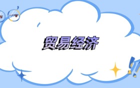 內(nèi)蒙古貿(mào)易經(jīng)濟專業(yè)最好的大學排名及分數(shù)線（2026年參考）