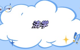 內(nèi)蒙古法學(xué)專業(yè)最好的大學(xué)排名及分?jǐn)?shù)線（2026年參考）