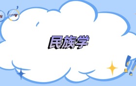 內(nèi)蒙古民族學(xué)專業(yè)最好的大學(xué)排名及分?jǐn)?shù)線（2026年參考）