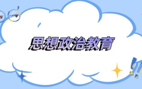 內(nèi)蒙古思想政治教育專業(yè)最好的大學(xué)排名及分?jǐn)?shù)線