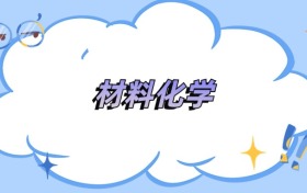 安徽材料化学专业最好的大学排名及分数线（2026年参考）