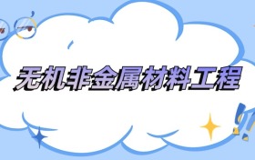 安徽无机非金属材料工程专业最好的大学排名及分数线