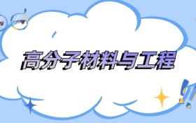 安徽高分子材料与工程专业最好的大学排名及分数线