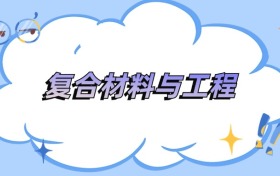 湖北复合材料与工程专业最好的大学排名及分数线