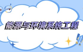 遼寧能源與環(huán)境系統(tǒng)工程專業(yè)最好的大學排名及分數線