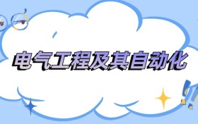 遼寧電氣工程及其自動化專業(yè)最好的大學排名及分數線