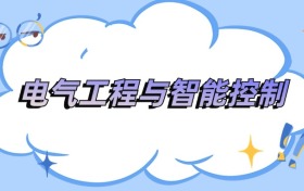 遼寧電氣工程與智能控制專業(yè)最好的大學(xué)排名及分?jǐn)?shù)線