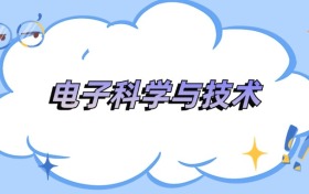 遼寧電子科學(xué)與技術(shù)專業(yè)最好的大學(xué)排名及分?jǐn)?shù)線