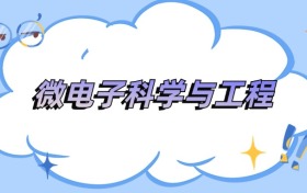 安徽微电子科学与工程专业最好的大学排名及分数线
