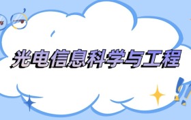 安徽光电信息科学与工程专业最好的大学排名及分数线
