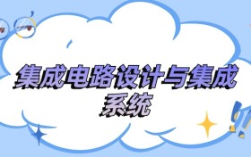 安徽集成电路设计与集成系统专业最好的大学排名及分数线