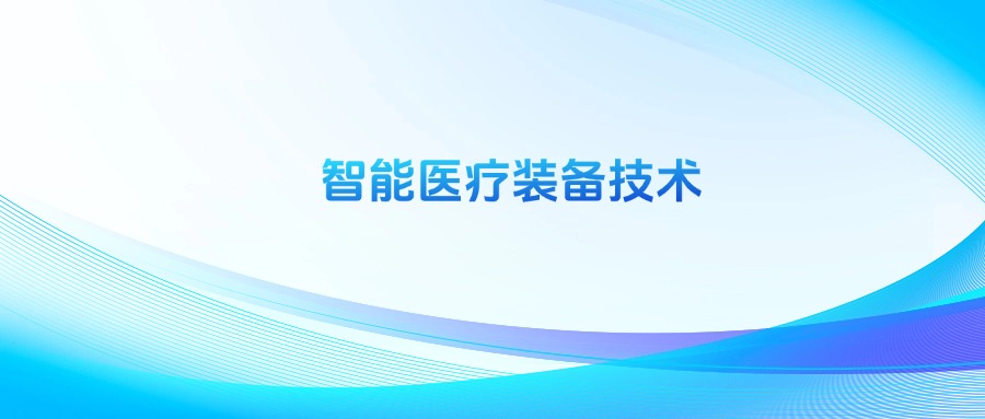 医疗设备是什么专业为什么不建议学智能医疗装备技术专业？它是最差的专业吗_https://www.jmylbn.com_新闻资讯_第1张