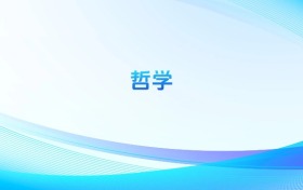 哲學(xué)專業(yè)哪個學(xué)校最好？附全國排名前40強的大學(xué)名單