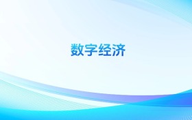 數(shù)字經(jīng)濟專業(yè)哪個學(xué)校最好？附全國排名前100強的大學(xué)名單