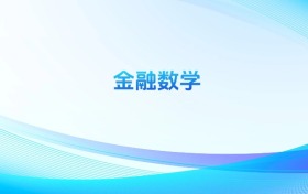 金融數(shù)學(xué)專業(yè)哪個學(xué)校最好？附全國排名前40強的大學(xué)名單
