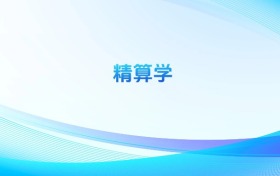 精算學(xué)專業(yè)哪個學(xué)校最好？附全國排名前10強的大學(xué)名單