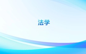 法學(xué)專業(yè)哪個學(xué)校最好？附全國排名前100強的大學(xué)名單