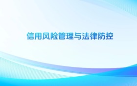 信用風(fēng)險管理與法律防控專業(yè)哪個學(xué)校最好？附全國排名前8強的大學(xué)名單