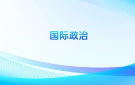 國際政治專業(yè)哪個(gè)學(xué)校最好？附全國排名前10強(qiáng)的大學(xué)名單