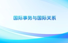 國際事務(wù)與國際關(guān)系專業(yè)哪個學(xué)校最好？附全國排名前10強的大學(xué)名單