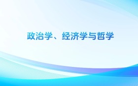 政治學(xué)、經(jīng)濟(jì)學(xué)與哲學(xué)專業(yè)哪個(gè)學(xué)校最好？附全國排名前6強(qiáng)的大學(xué)名單