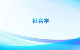 社會(huì)學(xué)專業(yè)哪個(gè)學(xué)校最好？附全國排名前40強(qiáng)的大學(xué)名單
