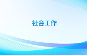 社會(huì)工作專業(yè)哪個(gè)學(xué)校最好？附全國排名前100強(qiáng)的大學(xué)名單