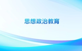 思想政治教育專業(yè)哪個(gè)學(xué)校最好？附全國排名前100強(qiáng)的大學(xué)名單