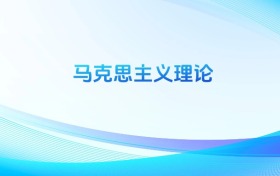 馬克思主義理論專業(yè)哪個(gè)學(xué)校最好？附全國排名前30強(qiáng)的大學(xué)名單