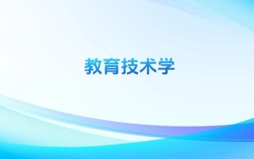 教育技術(shù)學(xué)專業(yè)哪個(gè)學(xué)校最好？附全國排名前50強(qiáng)的大學(xué)名單