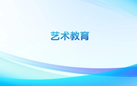 藝術(shù)教育專業(yè)哪個(gè)學(xué)校最好？附全國排名前20強(qiáng)的大學(xué)名單