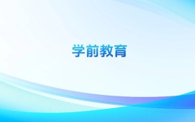 學(xué)前教育專業(yè)哪個(gè)學(xué)校最好？附全國排名前100強(qiáng)的大學(xué)名單