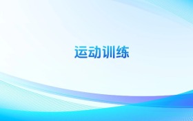 運(yùn)動(dòng)訓(xùn)練專業(yè)哪個(gè)學(xué)校最好？附全國排名前50強(qiáng)的大學(xué)名單