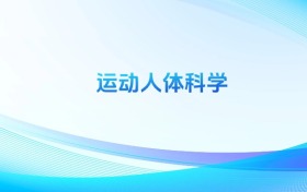 運(yùn)動(dòng)人體科學(xué)專業(yè)哪個(gè)學(xué)校最好？附全國排名前10強(qiáng)的大學(xué)名單