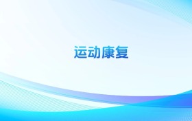 運(yùn)動(dòng)康復(fù)專業(yè)哪個(gè)學(xué)校最好？附全國排名前50強(qiáng)的大學(xué)名單