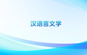 漢語言文學(xué)專業(yè)哪個(gè)學(xué)校最好？附全國排名前100強(qiáng)的大學(xué)名單