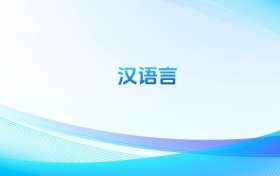 漢語言專業(yè)哪個(gè)學(xué)校最好？附全國排名前30強(qiáng)的大學(xué)名單