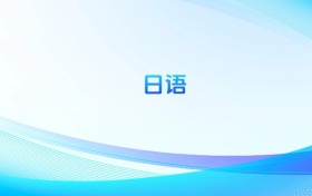 日語專業(yè)哪個(gè)學(xué)校最好？附全國排名前100強(qiáng)的大學(xué)名單
