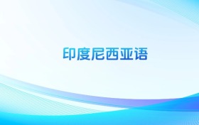 2025全國印度尼西亞語本科錄取分數(shù)線排名一覽表！
