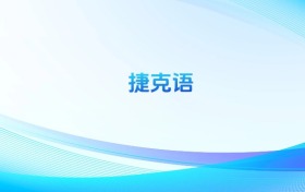 捷克語專業(yè)哪個(gè)學(xué)校最好？附全國排名前6強(qiáng)的大學(xué)名單