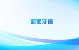 2025全國葡萄牙語錄取分?jǐn)?shù)線排名一覽表！附本科最低分的大學(xué)
