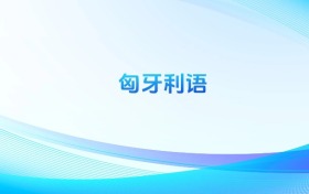 匈牙利語專業(yè)哪個(gè)學(xué)校最好？附全國排名前5強(qiáng)的大學(xué)名單