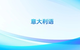 2025全國(guó)意大利語(yǔ)錄取分?jǐn)?shù)線排名一覽表！附本科最低分的大學(xué)