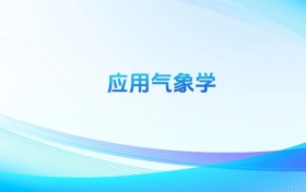應(yīng)用氣象學(xué)專(zhuān)業(yè)最好的大學(xué)排名（2026年參考）