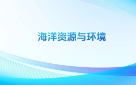 海洋資源與環(huán)境專(zhuān)業(yè)最好的大學(xué)排名！含全國(guó)前十強(qiáng)名單