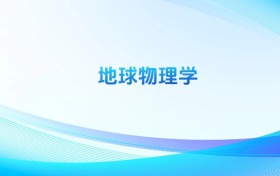 地球物理學(xué)專(zhuān)業(yè)最好的大學(xué)排名！含全國(guó)前十強(qiáng)名單